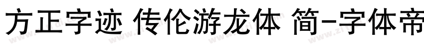 方正字迹 传伦游龙体 简字体转换